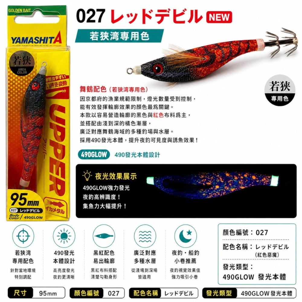 紅海釣具企業社【YAMASHITA】UPPER  70/95mm 水平蝦 透抽布捲 手持透抽布捲-規格圖8