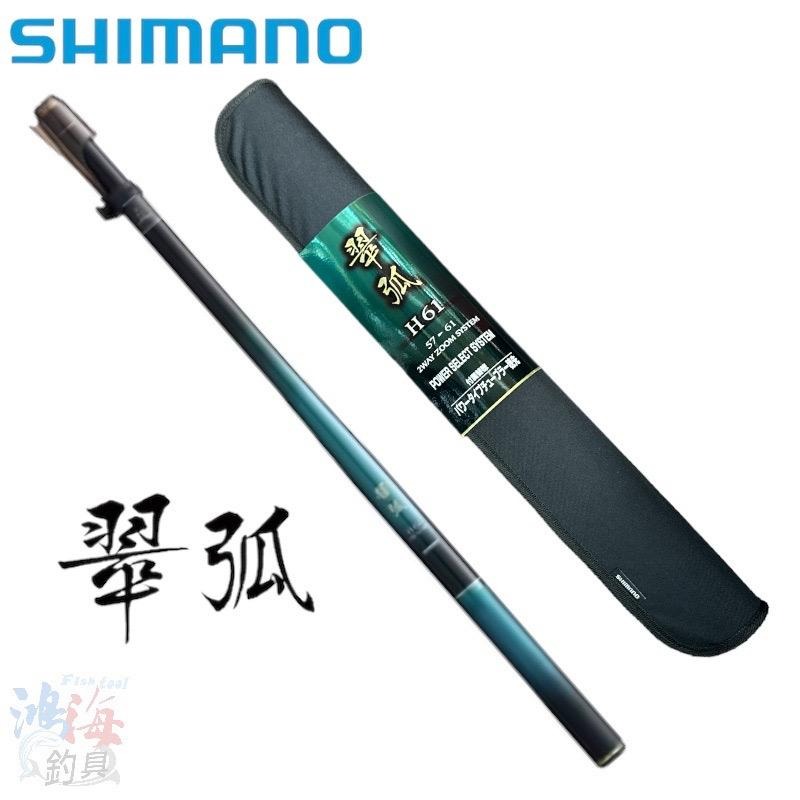 中壢鴻海釣具《SHIMANO》翠弧(すいこ) H61 溪流竿 23年款