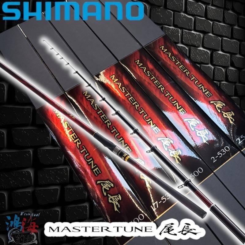 紅海釣具企業社《SHIMANO》MASTER TUNE ONAGA 尾長23年款磯釣竿- 紅海
