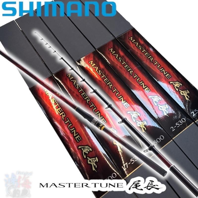 紅海釣具企業社《SHIMANO》MASTER TUNE ONAGA 尾長23年款磯釣竿- 紅海