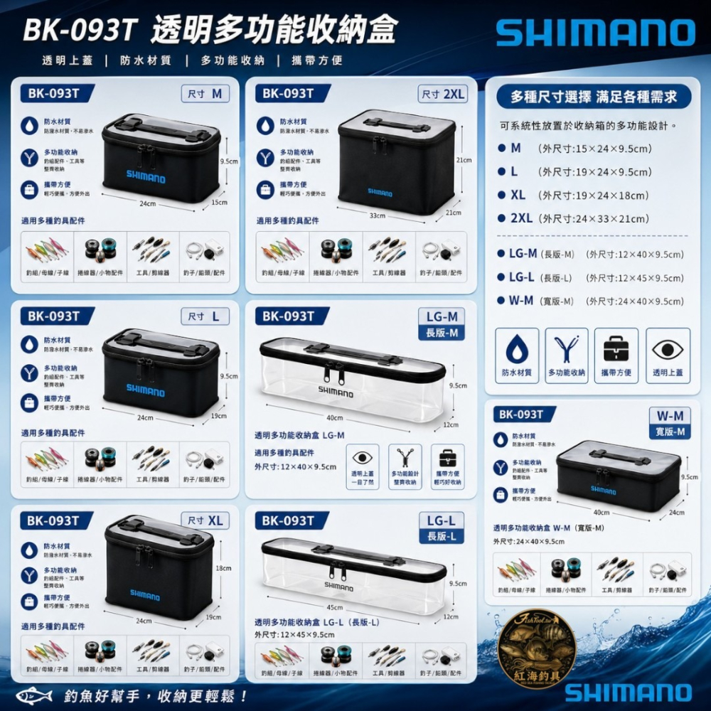 中壢紅海釣具【SHIMANO】BK-093T 透明色多功能收納盒