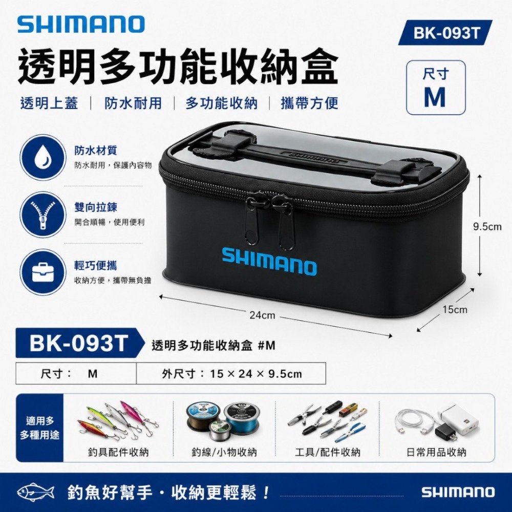 中壢紅海釣具【SHIMANO】BK-093T 透明色多功能收納盒-規格圖1