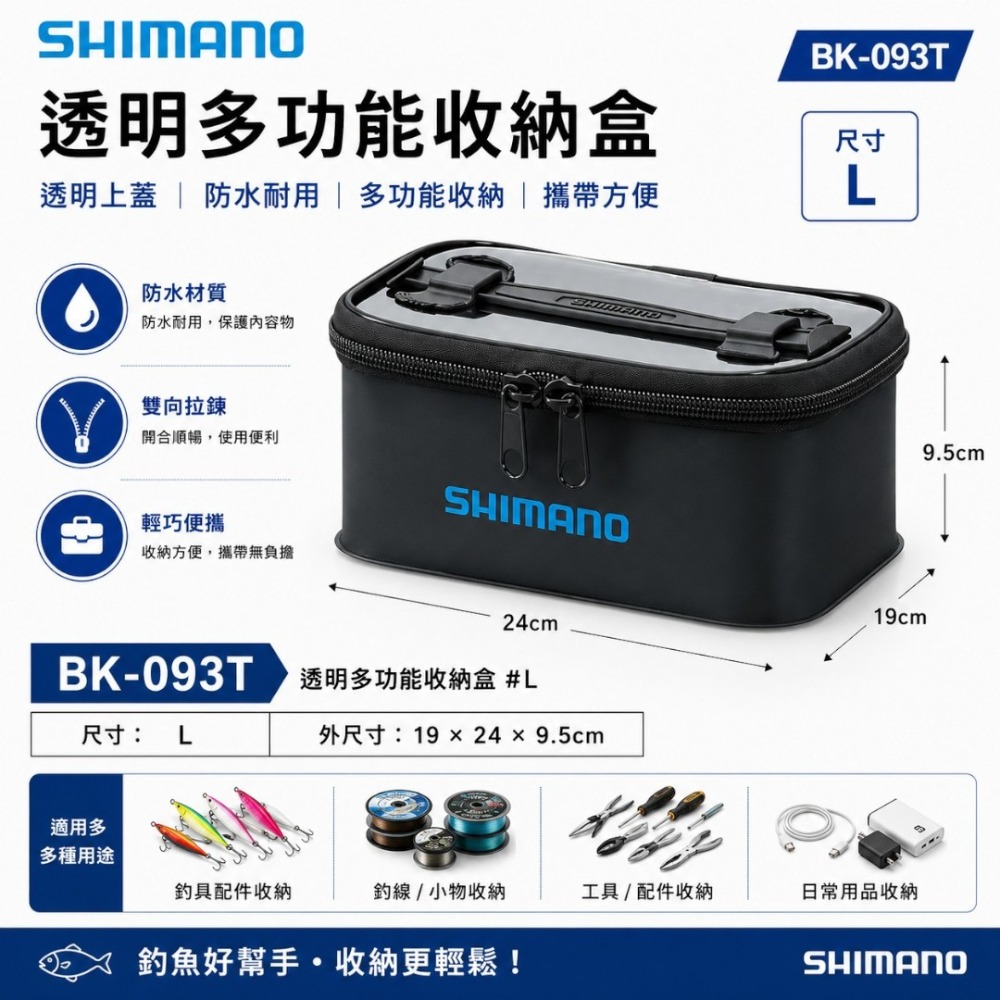 中壢紅海釣具【SHIMANO】BK-093T 透明色多功能收納盒-規格圖2