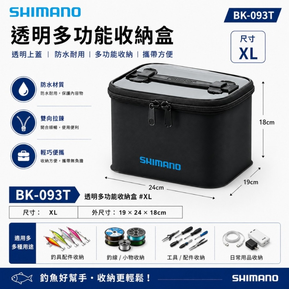 中壢紅海釣具【SHIMANO】BK-093T 透明色多功能收納盒-透明多功能收納盒#XL