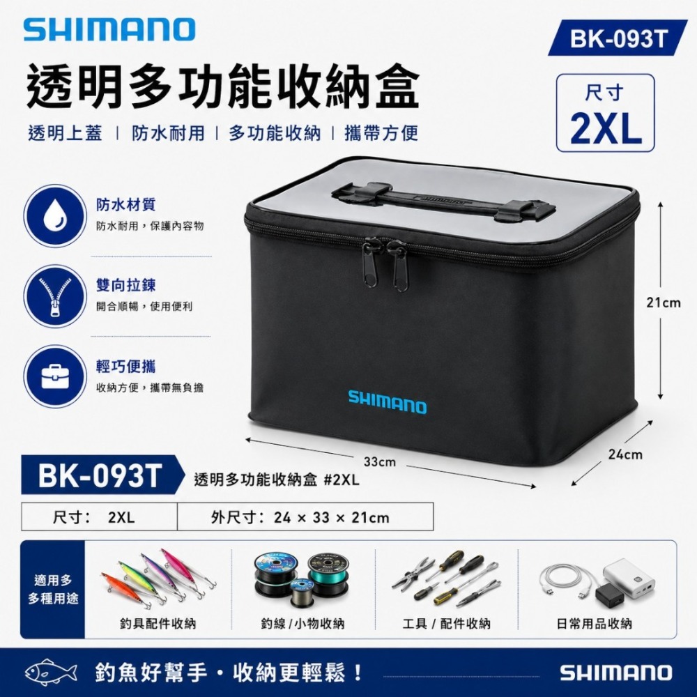 中壢紅海釣具【SHIMANO】BK-093T 透明色多功能收納盒-透明多功能收納盒#2XL