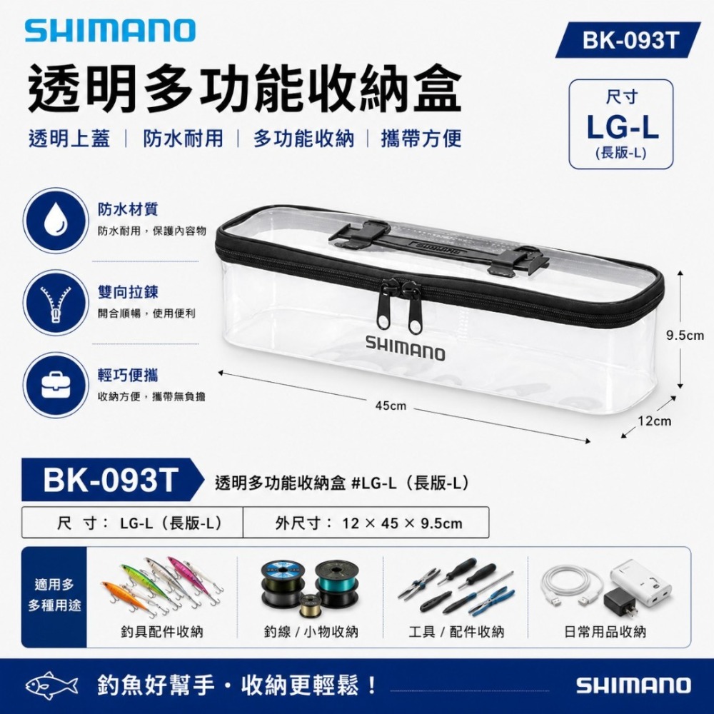 中壢紅海釣具【SHIMANO】BK-093T 透明色多功能收納盒-規格圖6