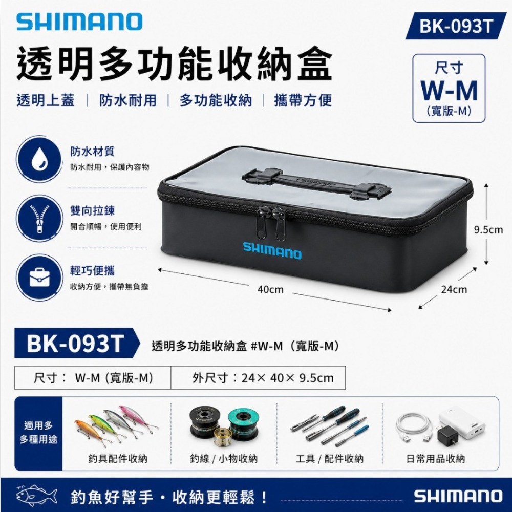 中壢紅海釣具【SHIMANO】BK-093T 透明色多功能收納盒-規格圖7