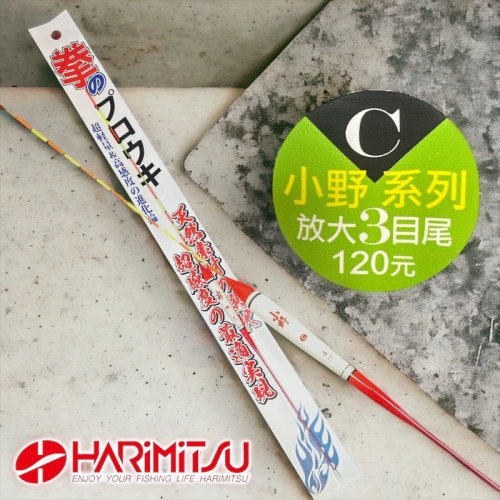 鴻海釣具企業社《HARiMitsu》小野浮標-C(放大3目尾) 池釣浮標 烏鰡浮標