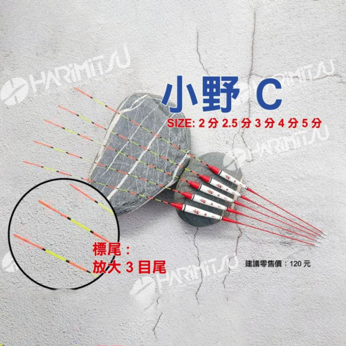鴻海釣具企業社《HARiMitsu》小野浮標-C(放大3目尾) 池釣浮標 烏鰡浮標
