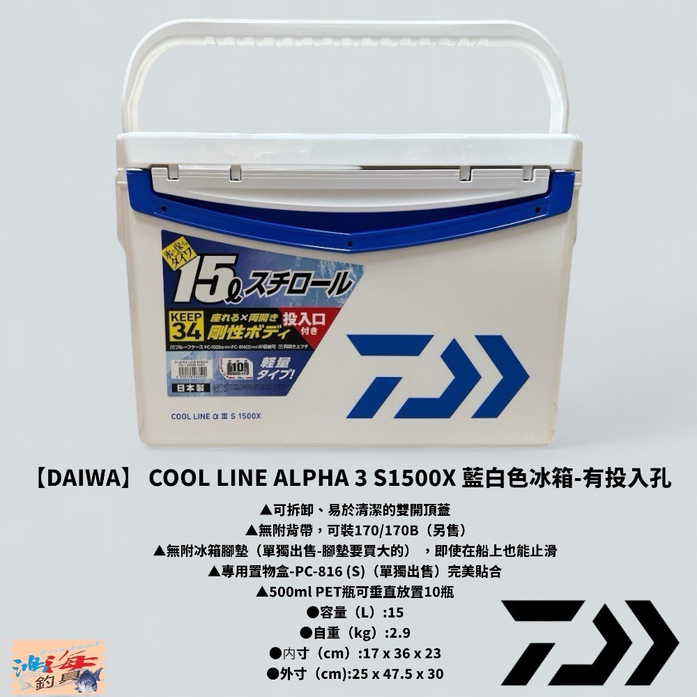 紅海釣具企業社【DAIWA】COOL LINE ALPHA 3 S1500X 藍白色冰箱-有投入孔 另售釣武者貼紙-規格圖9