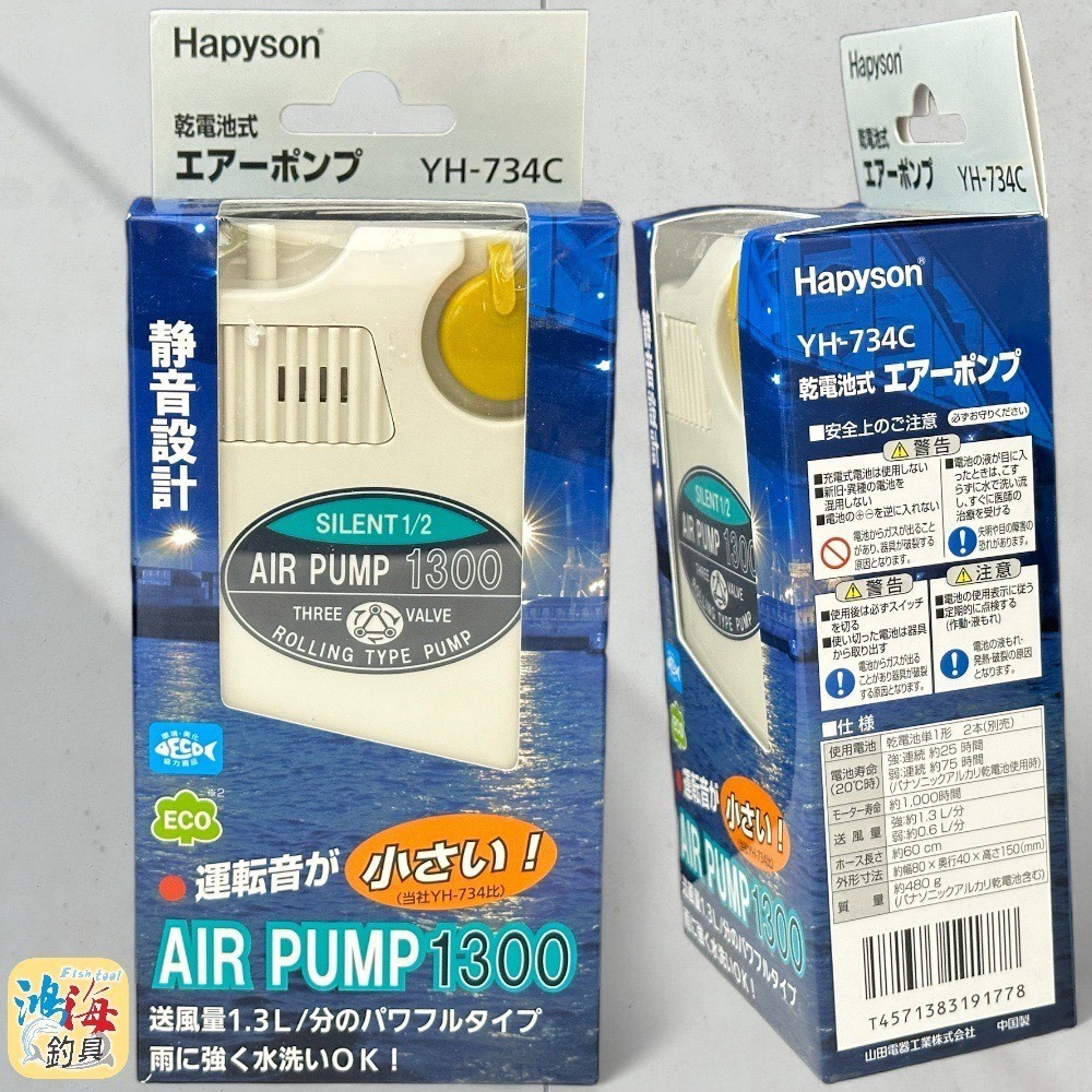 中壢鴻海釣具《Hapyson》YH-734C 乾電池式打氣機 打氣幫浦 YH-467P 陶瓷石-細節圖2