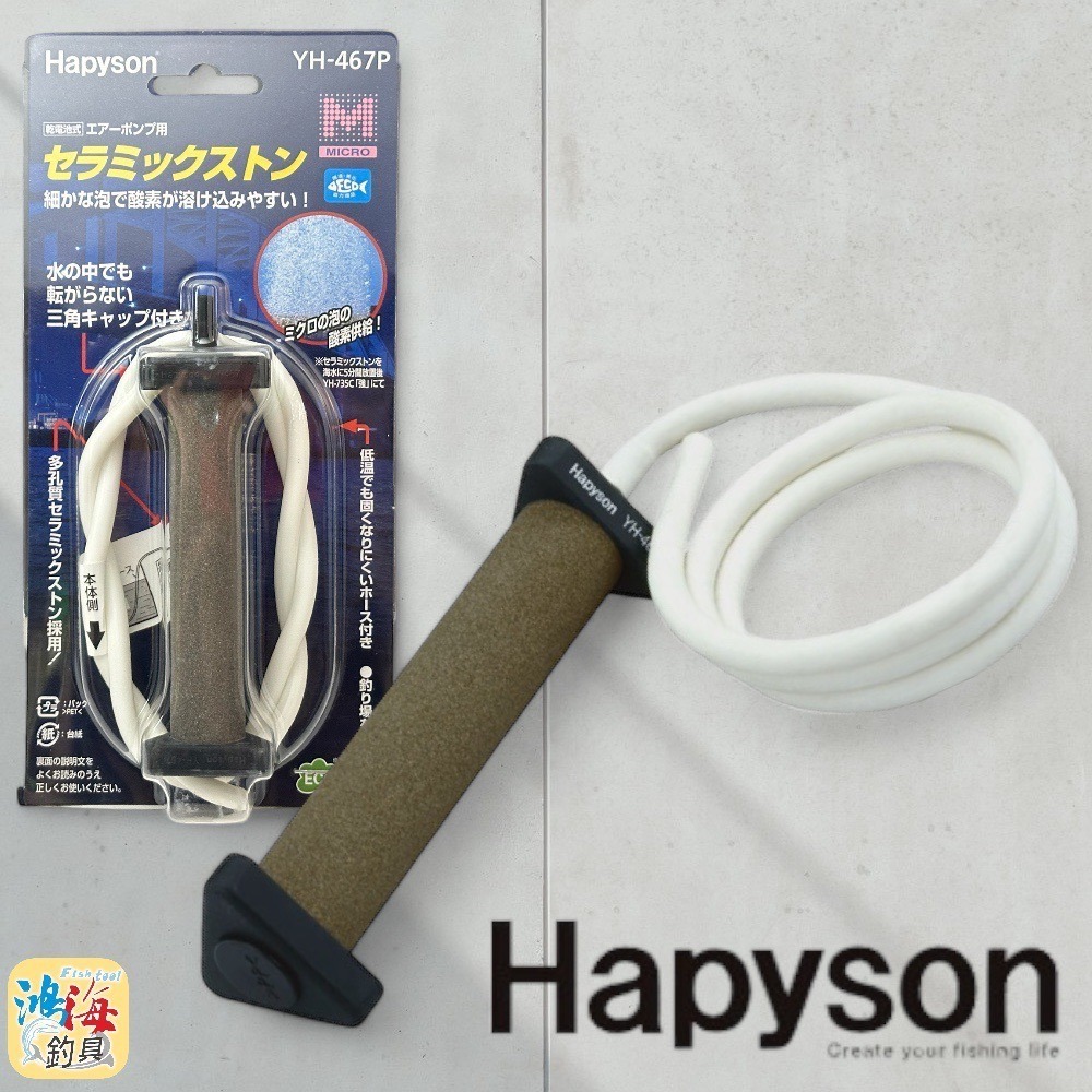 中壢鴻海釣具《Hapyson》YH-734C 乾電池式打氣機 打氣幫浦 YH-467P 陶瓷石-細節圖5