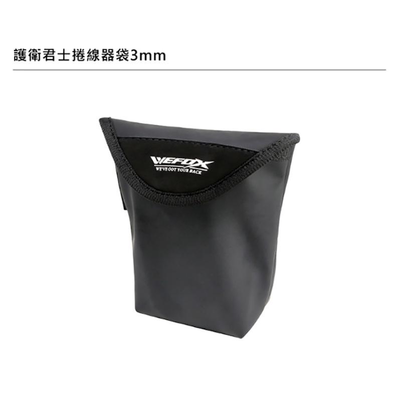 紅海釣具企業社《WEFOX》護衛君士捲線器袋 捲線器保護套-細節圖3