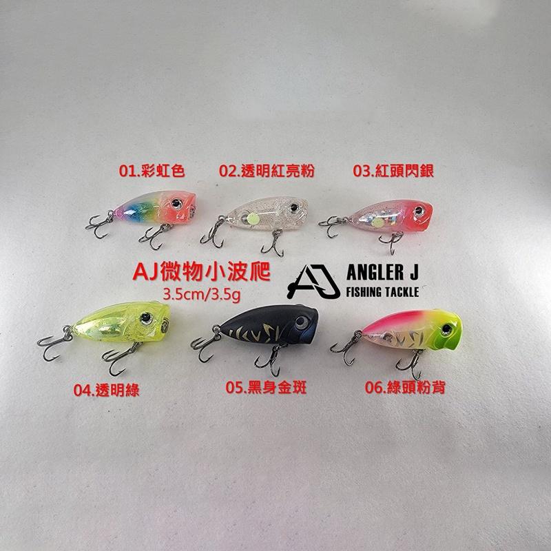 鴻海釣具企業社《ANGLER J》微物小波爬3.5CM/3.5g 路亞-細節圖3