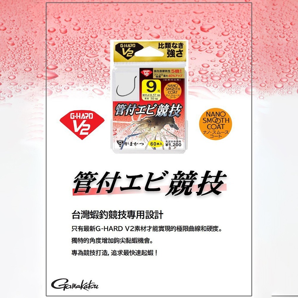 中壢紅海釣具【gamakatsu】G-HARD V2 管付エビ競技蝦鉤#9-細節圖6