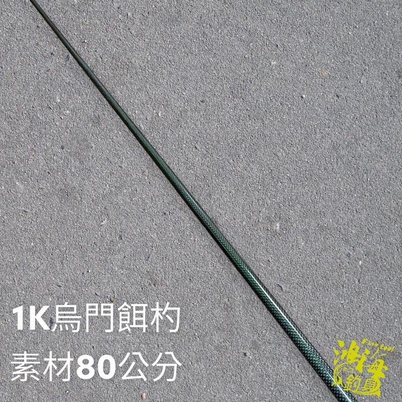 紅海釣具企業社《HEXING-合興》餌勺素材 80公分 黑色-細節圖2