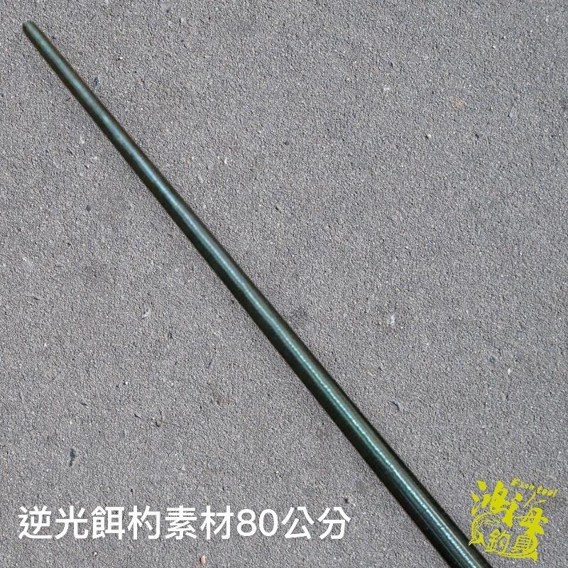 紅海釣具企業社《HEXING-合興》餌勺素材 80公分 黑色-細節圖8