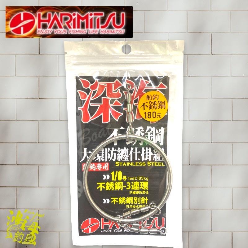 中壢鴻海釣具《HARiMitsu》深海不鏽鋼大還防纏仕掛祖 船釣仕掛-細節圖2