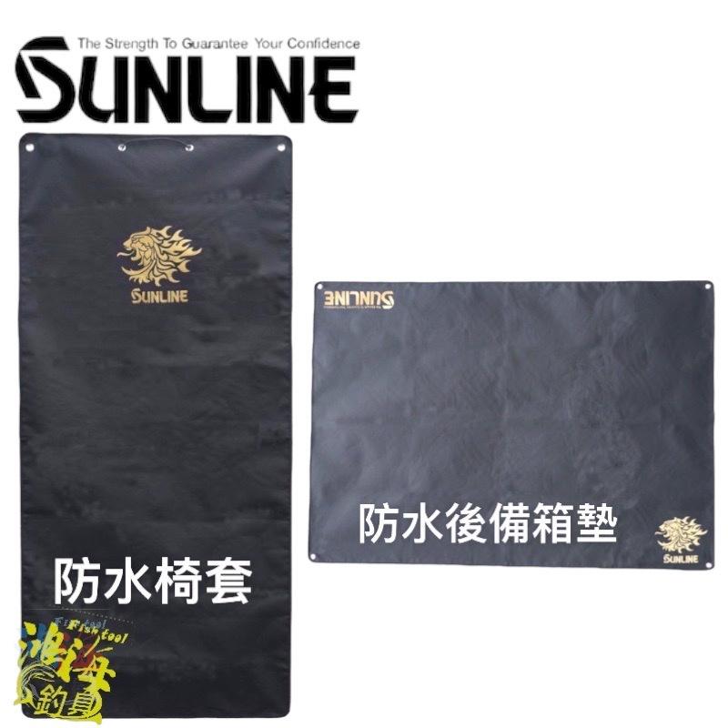 中壢鴻海釣具《SUNLINE》22 SHT-001 防水椅套 SHT-002 防水後備箱墊-細節圖2