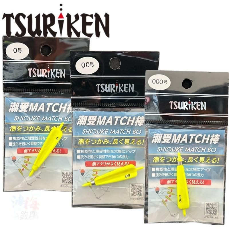 中壢鴻海釣具《TSURIKEN-釣研》潮受MATCH棒-細節圖2