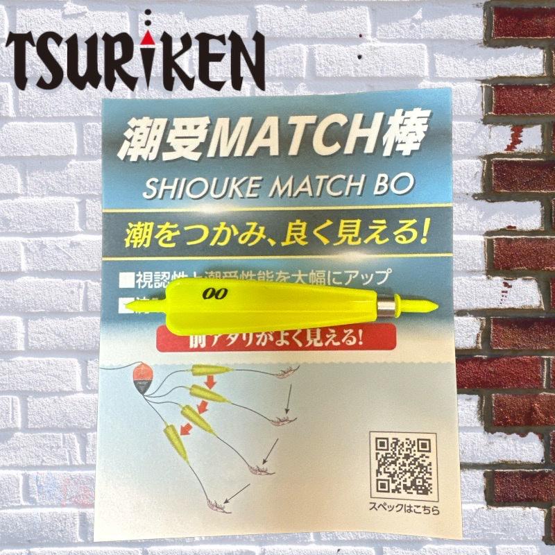 中壢鴻海釣具《TSURIKEN-釣研》潮受MATCH棒-細節圖3