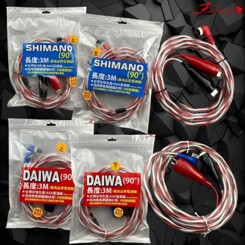 中壢鴻海釣具《HARiMitsu》電源線 DAIWA / SHIMANO 專用電源線L頭90度