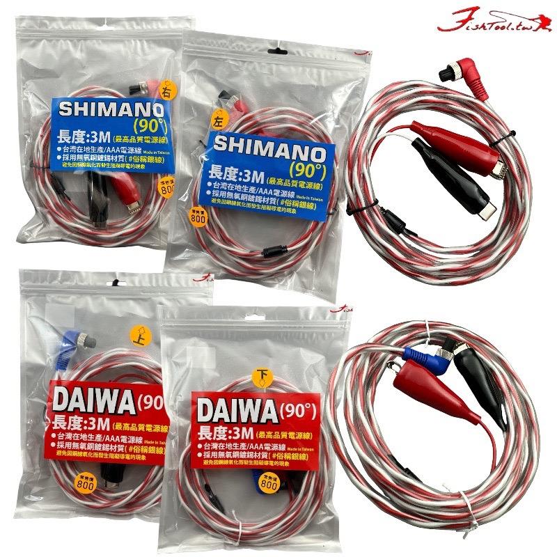 中壢鴻海釣具《HARiMitsu》電源線 DAIWA / SHIMANO 專用電源線L頭90度-細節圖2