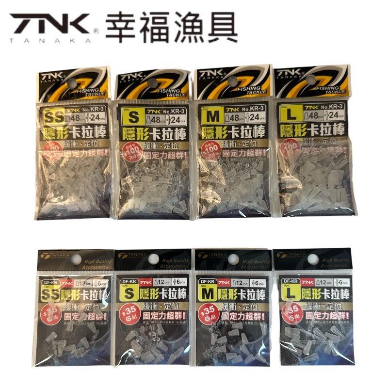 中壢鴻海釣具《TANAKA》KR-3隱形卡拉棒  磯釣 擋豆-細節圖2