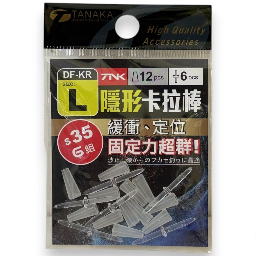 中壢紅海釣具【TANAKA】KR-3 隱形卡拉棒  磯釣 擋豆 緩衝 、 定位 、 固定力超群-規格圖11