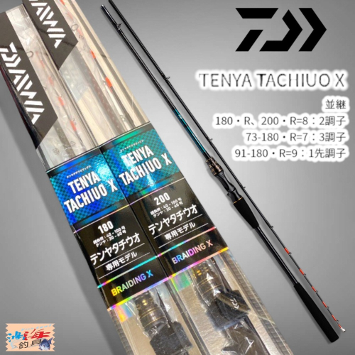 中壢鴻海釣具《DAIWA》船竿 TENYA TACHIUO X 天亞竿 船釣小搞搞