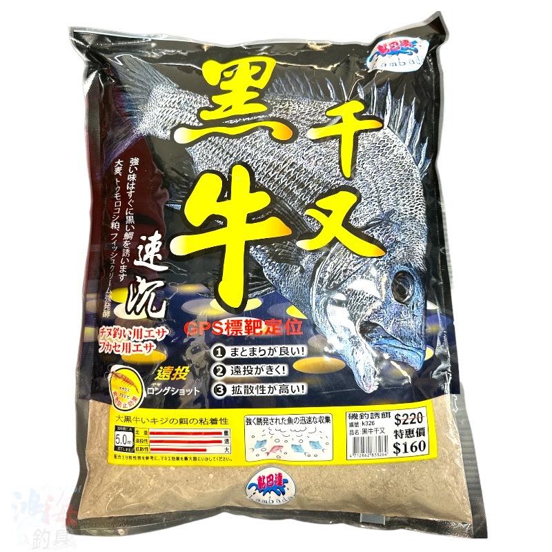 中壢鴻海釣具《黏巴達》黑牛チヌ 磯釣誘餌粉 3KG 超商取貨限一包-細節圖2