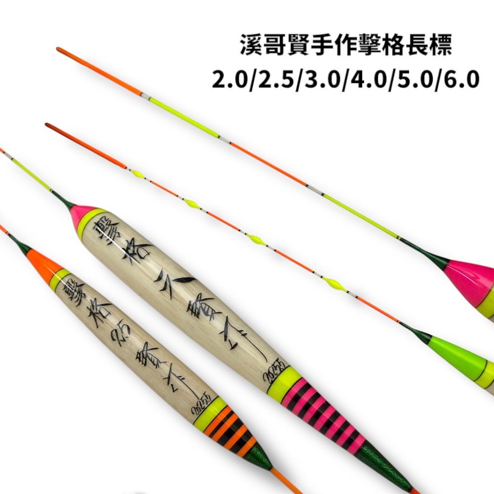 紅海釣具企業社 溪哥賢 賢作浮標-擊格長標 海釣長標 手作長標-細節圖2