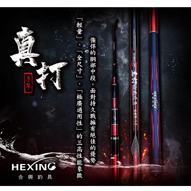 【中壢鴻海釣具】《HEXING-合興》真打手竿12尺/15尺/18尺/21尺/24尺-細節圖2