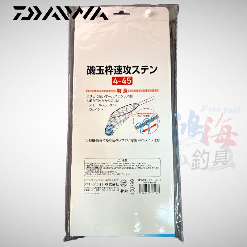 中壢鴻海釣具《DAIWA》漁網框 不銹鋼磯玉框速攻 四折式-細節圖4