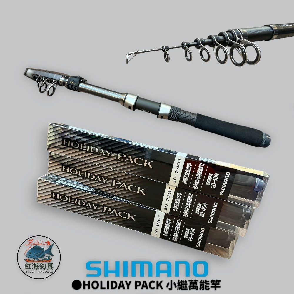 中壢紅海釣具【SHIMANO】HOLIDAY PACK 小繼萬能竿 小繼竿