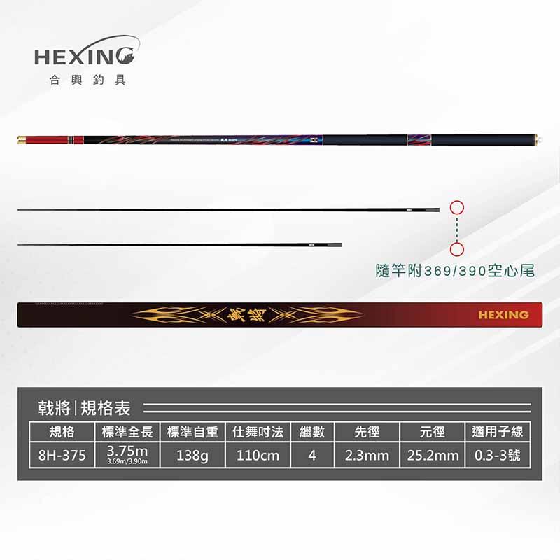 中壢鴻海釣具《HEXING-合興》戟將-台釣戰鬥竿 8H-375-細節圖9