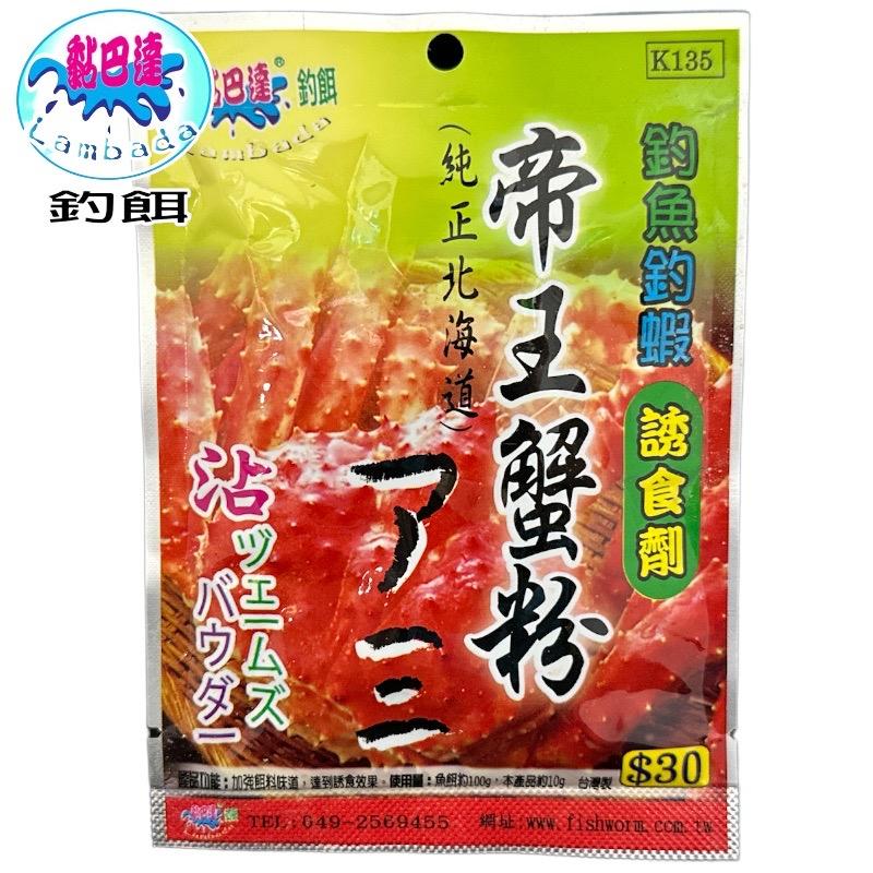 中壢鴻海釣具《黏巴達》帝王蟹粉 誘魚 誘蝦 集魚 釣魚 釣蝦沾粉 餌料-細節圖2