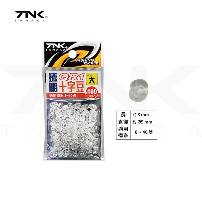 中壢鴻海釣具《TANAKA》QR-1 透明十字珠(100個入) 競技 船釣.遠投.釣組專用/不打結-細節圖3