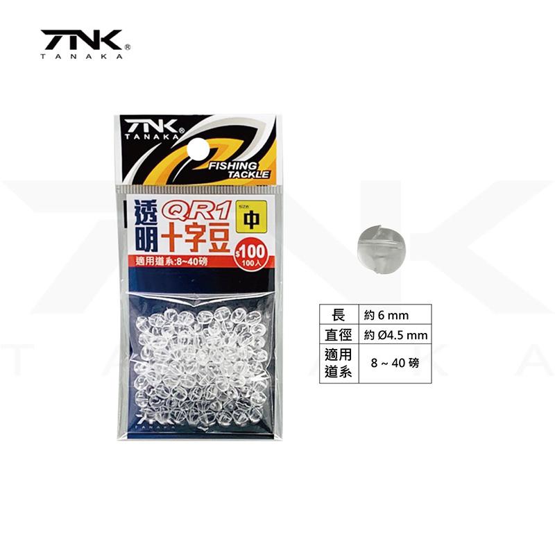 中壢鴻海釣具《TANAKA》QR-1 透明十字珠(100個入) 競技 船釣.遠投.釣組專用/不打結-細節圖4