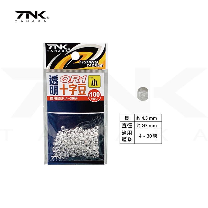 中壢鴻海釣具《TANAKA》QR-1 透明十字珠(100個入) 競技 船釣.遠投.釣組專用/不打結-細節圖5