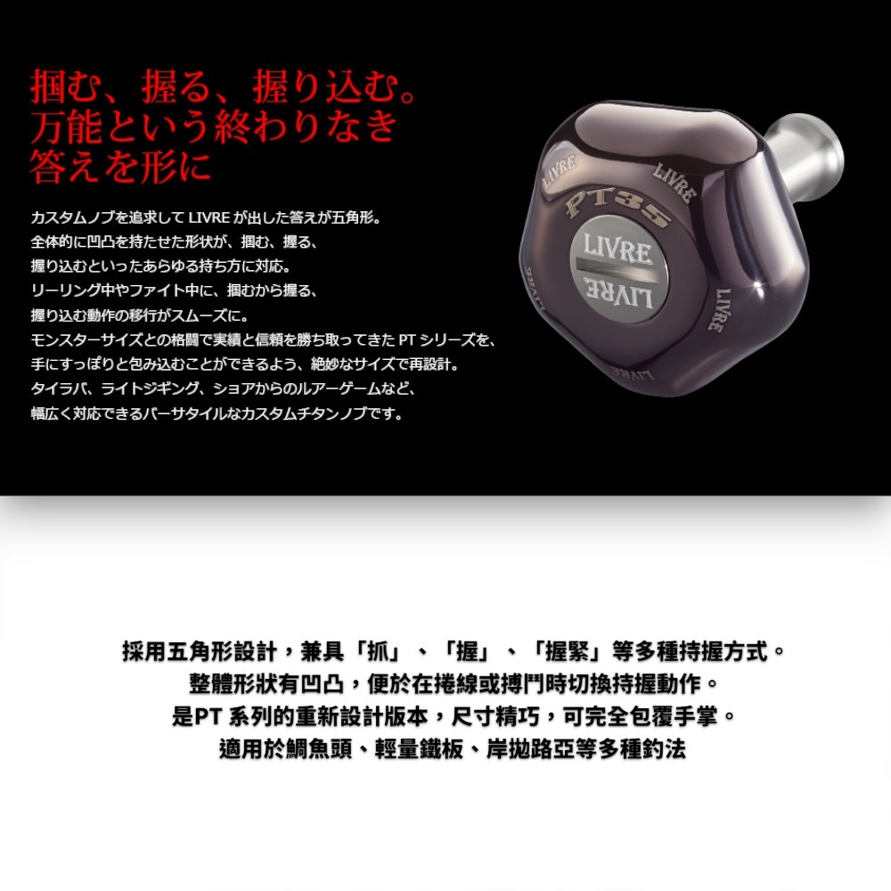中壢紅海釣具【LIVRE】PT35 日本製-捲線器改裝鈦合金握丸-細節圖2
