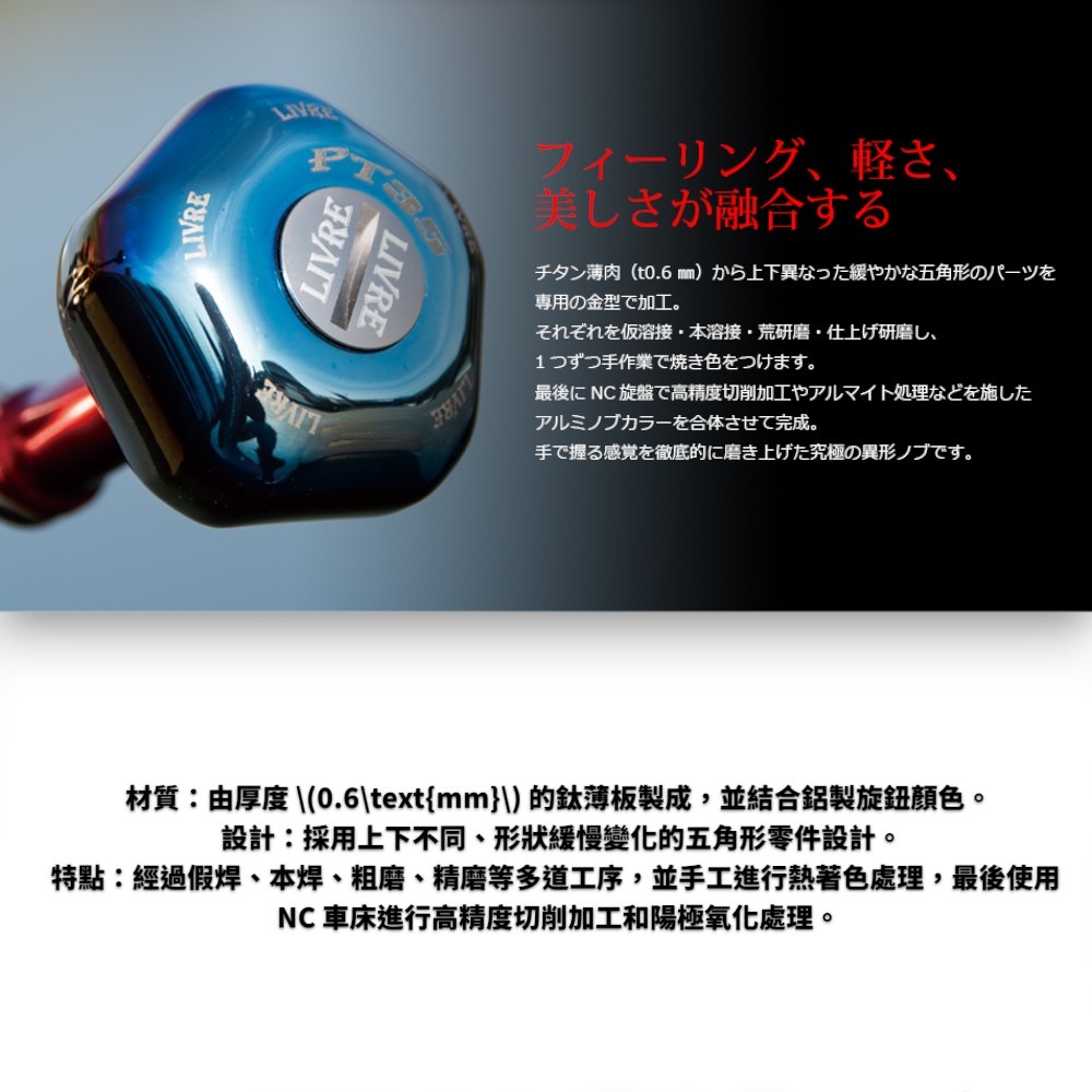 中壢紅海釣具【LIVRE】PT35 日本製-捲線器改裝鈦合金握丸-細節圖3