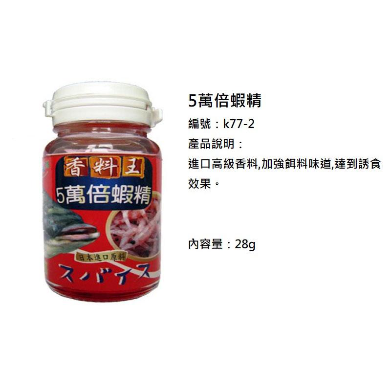 紅海釣具企業社《黏巴達》5萬倍蝦精 誘食劑 香精 添加劑-細節圖4