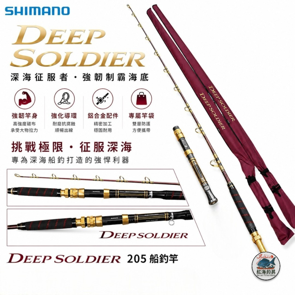 紅海釣具企業社【SHIMANO】DEEP SOLDIER 205 II III 船釣竿22年款