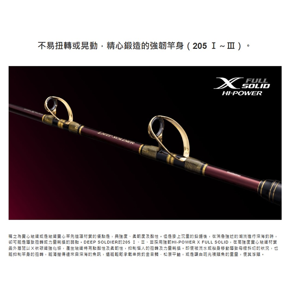 紅海釣具企業社【SHIMANO】DEEP SOLDIER 205 II  III 船釣竿 22年款-細節圖2