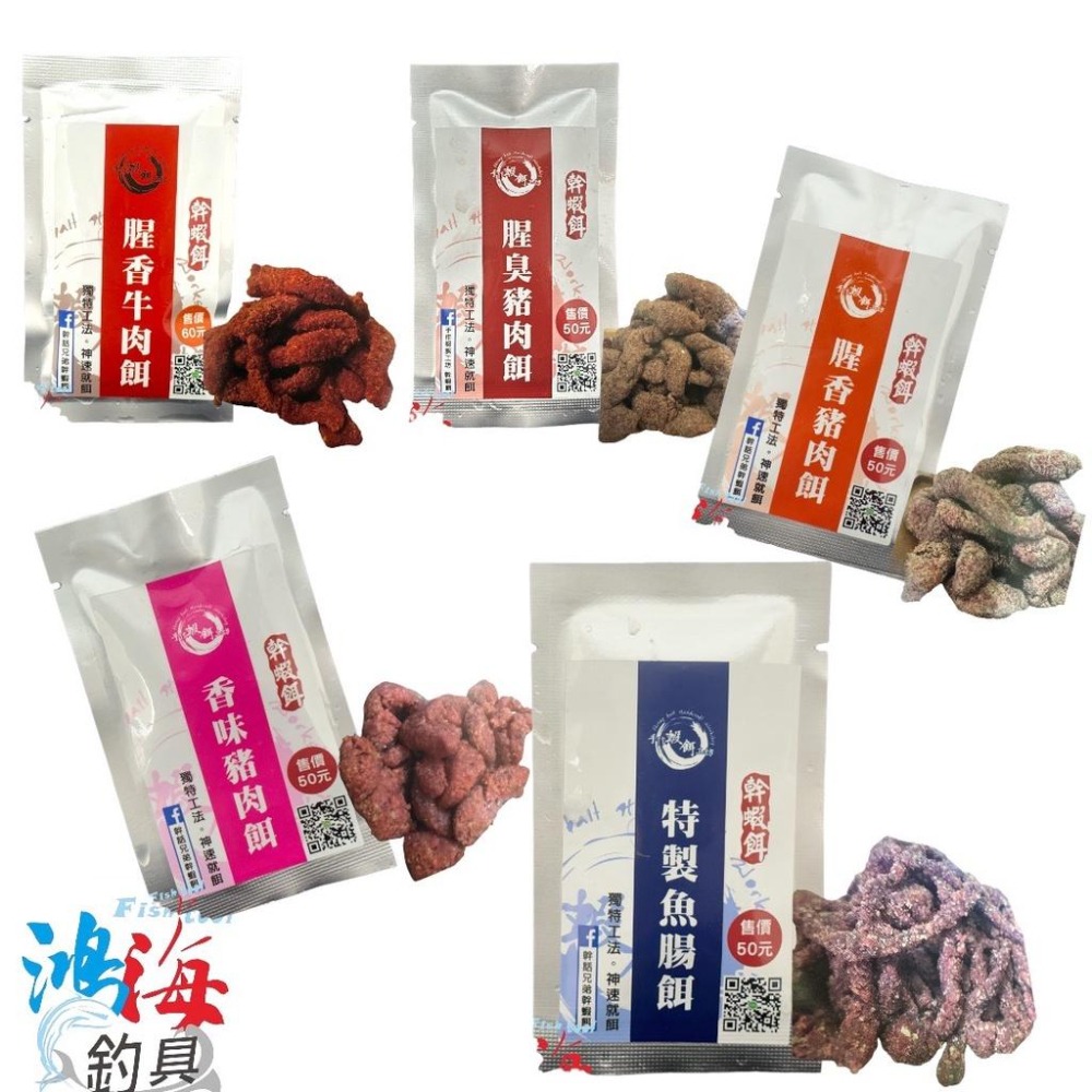 紅海釣具企業社《手作蝦餌工坊-幹蝦餌》腥香牛肉餌 腥臭豬肉餌 特製魚腸餌 釣蝦餌 釣蝦用餌 手作蝦餌-細節圖2