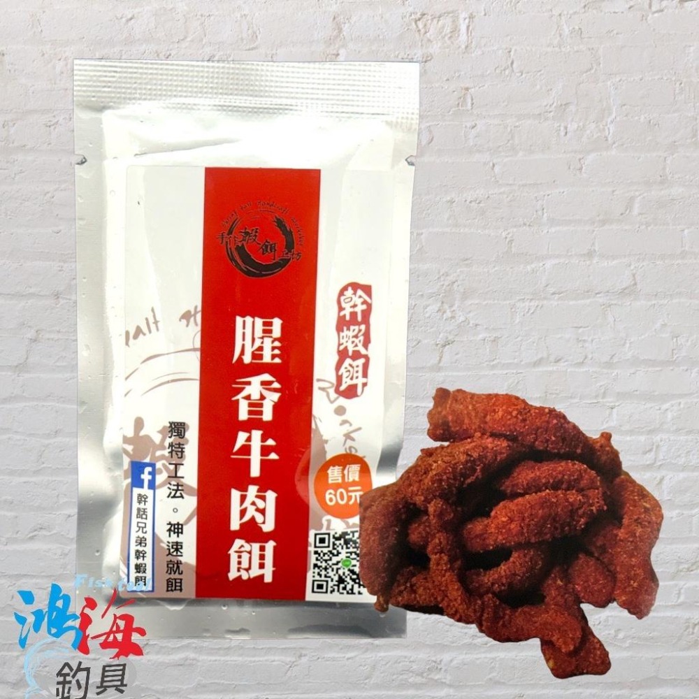 紅海釣具企業社《手作蝦餌工坊-幹蝦餌》腥香牛肉餌 腥臭豬肉餌 特製魚腸餌 釣蝦餌 釣蝦用餌 手作蝦餌-細節圖3