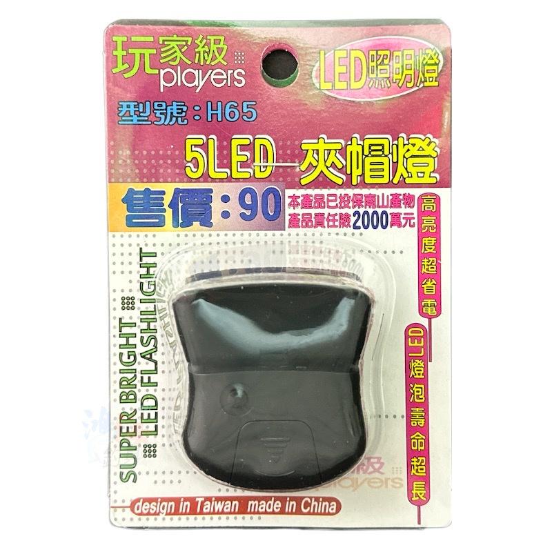 紅海釣具企業社《玩家級》H65 5LED 夾帽燈-細節圖2