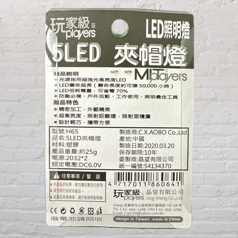 紅海釣具企業社《玩家級》H65 5LED 夾帽燈-細節圖6