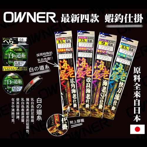 中壢鴻海釣具 《OWNER》快刀流海老仕掛 釣蝦仕掛 釣蝦子線 子線仕掛-細節圖3